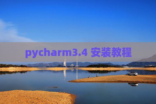 pycharm3.4 安装教程 pycharm3.4 安装教程
